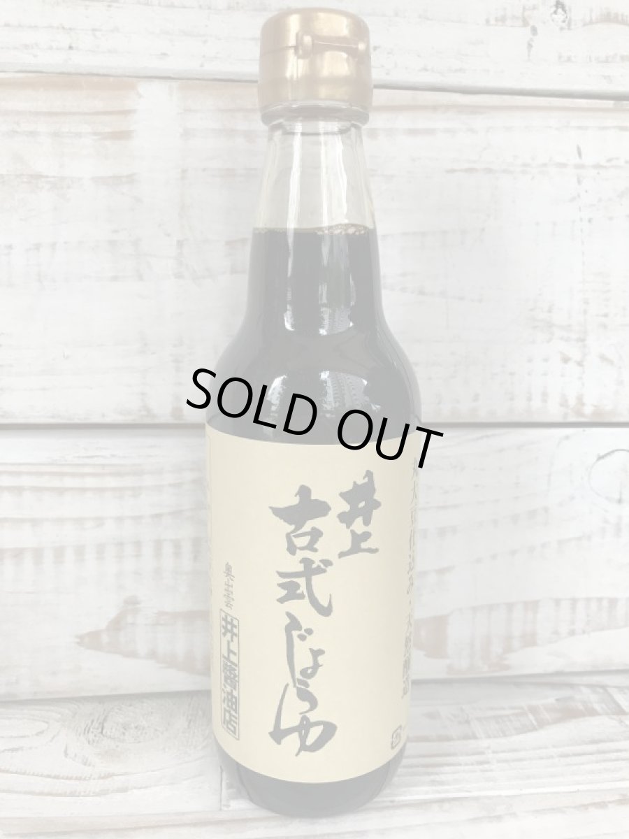 画像1: 奥出雲　ふた夏熟成古式醸造！！　井上古式醤油　360ｍｌ (1)