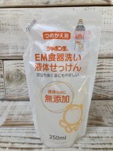 シャボン玉石けん　EM食器洗い液体せっけん詰替用　250ml