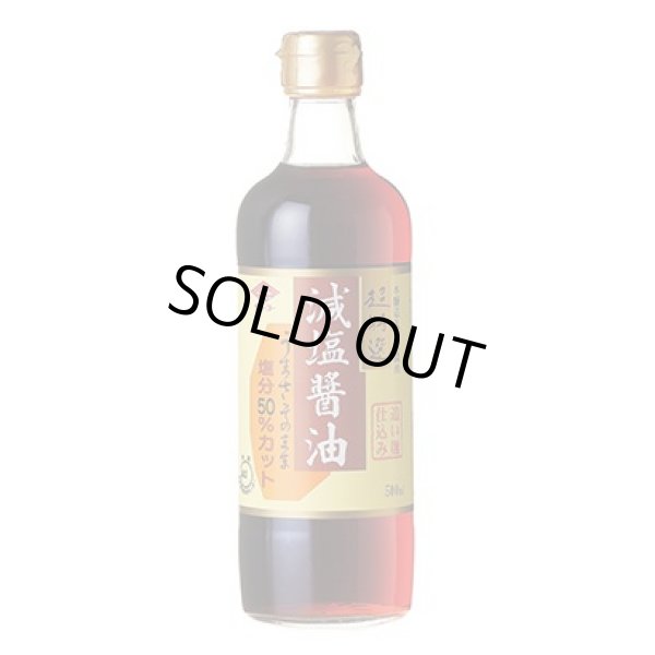 画像1: おいしさそのまま、コクがあるのに塩分５０％カット　丸大豆減塩醤油　　500ml  (チョーコー醤油） 