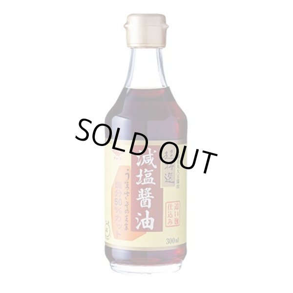 画像1: おいしさそのまま、コクがあるのに塩分５０％カット　丸大豆減塩醤油　　300ml  (チョーコー醤油） 