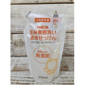 画像: シャボン玉石けん　EM食器洗い液体せっけん詰替用　250ml