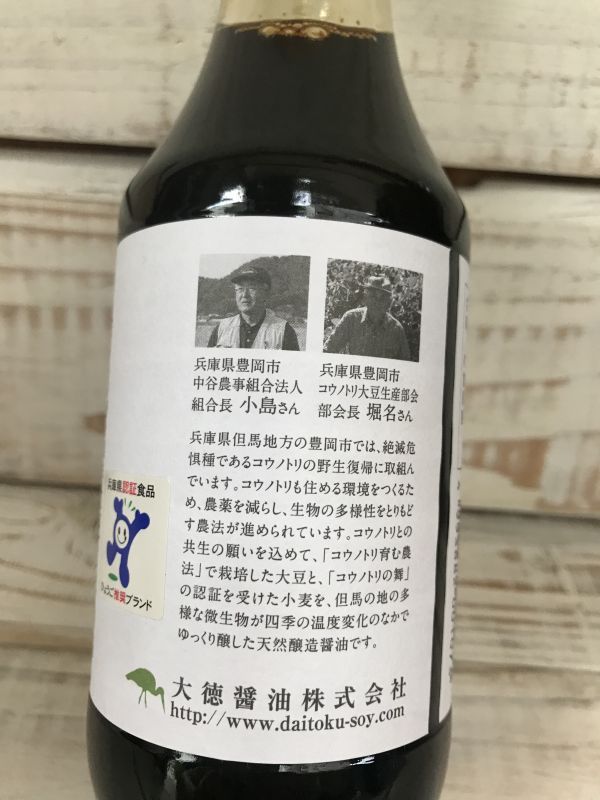 画像: コウノトリが住める環境で育まれた兵庫県但馬地方のこだわりの原料を使用！！　こうのとり醤油　300ｍｌ