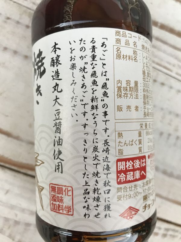 画像: 長崎県　チョーコー醤油　焼きあごだし  300ml