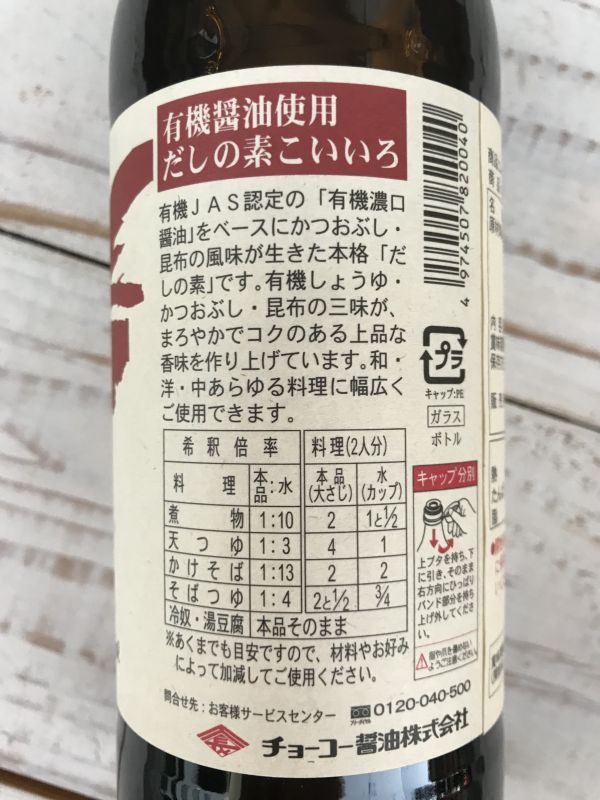 有機醤油使用 だしの素 こいいろ ５００ｍｌ (チョーコー醤油） - スプラウト通販サイトへようこそ！