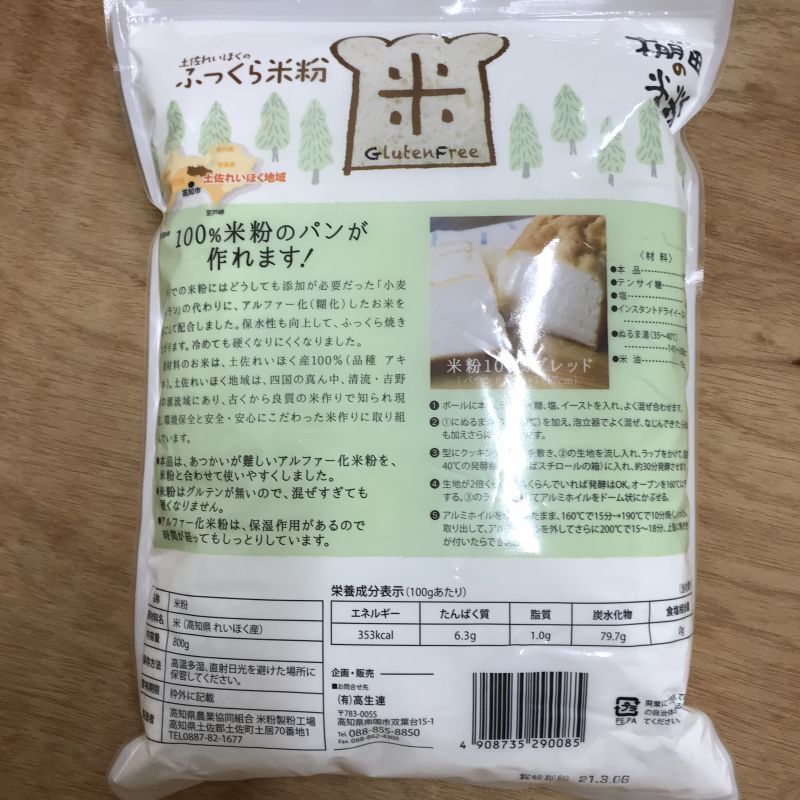 画像: 【手軽にふっくら米粉100%パンが作れる‼︎】アルファ化米粉配合‼︎高知県土佐れいほくのふっくら米粉800g