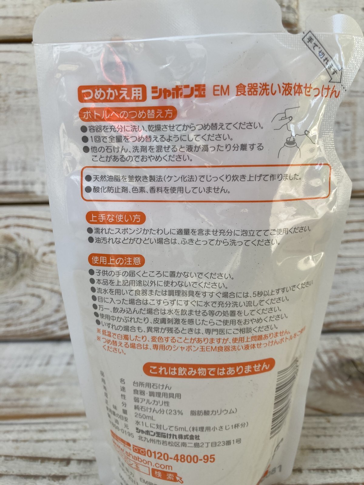 画像: シャボン玉石けん　EM食器洗い液体せっけん詰替用　250ml